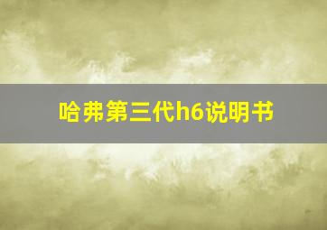 哈弗第三代h6说明书