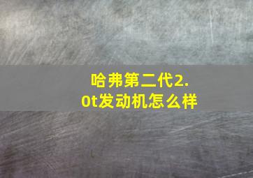 哈弗第二代2.0t发动机怎么样