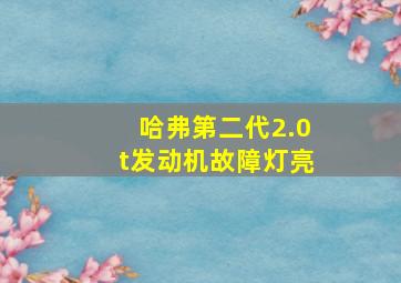 哈弗第二代2.0t发动机故障灯亮