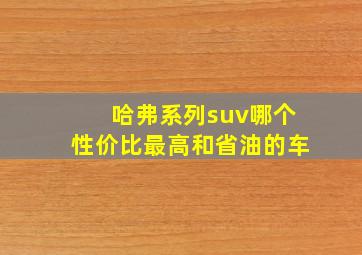 哈弗系列suv哪个性价比最高和省油的车