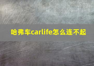 哈弗车carlife怎么连不起