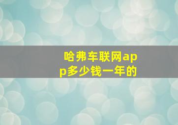 哈弗车联网app多少钱一年的