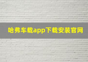 哈弗车载app下载安装官网