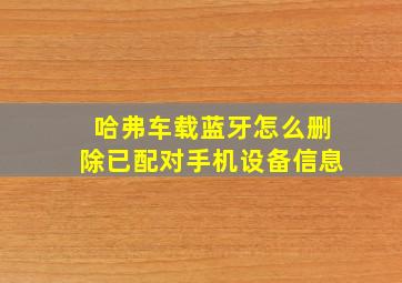 哈弗车载蓝牙怎么删除已配对手机设备信息