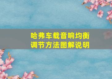 哈弗车载音响均衡调节方法图解说明