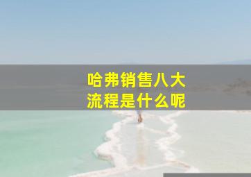 哈弗销售八大流程是什么呢