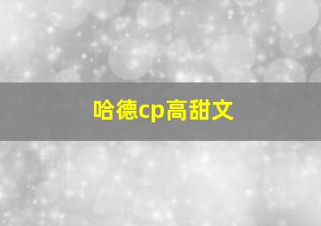 哈德cp高甜文