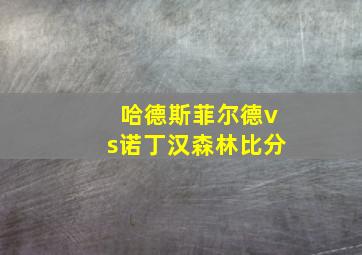 哈德斯菲尔德vs诺丁汉森林比分