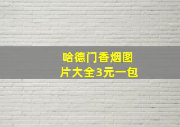 哈德门香烟图片大全3元一包