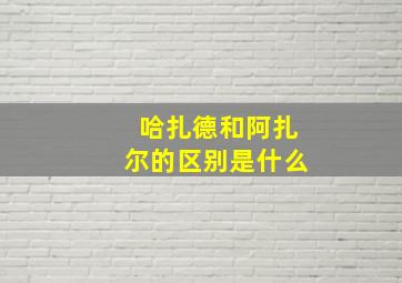 哈扎德和阿扎尔的区别是什么