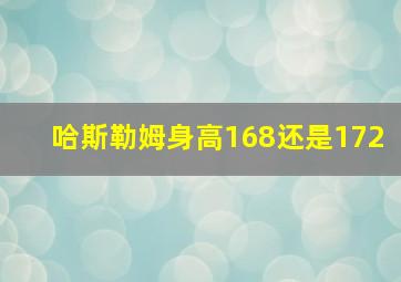 哈斯勒姆身高168还是172