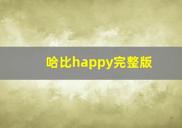 哈比happy完整版