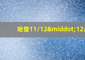 哈登11/12·12/27