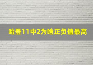 哈登11中2为啥正负值最高