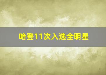 哈登11次入选全明星