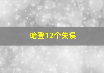 哈登12个失误