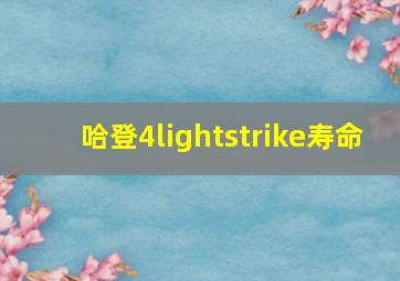 哈登4lightstrike寿命