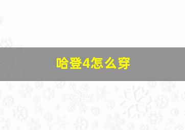 哈登4怎么穿