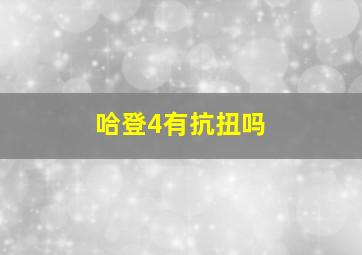 哈登4有抗扭吗