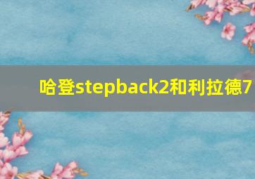 哈登stepback2和利拉德7