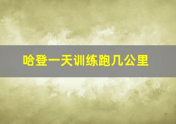 哈登一天训练跑几公里