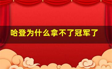 哈登为什么拿不了冠军了