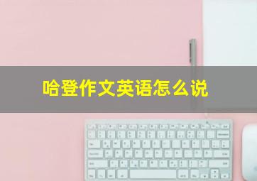 哈登作文英语怎么说