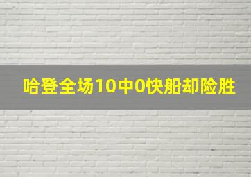 哈登全场10中0快船却险胜