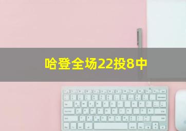 哈登全场22投8中