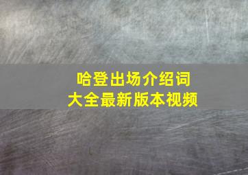 哈登出场介绍词大全最新版本视频