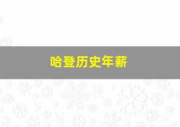 哈登历史年薪