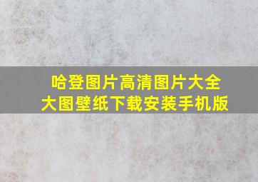 哈登图片高清图片大全大图壁纸下载安装手机版