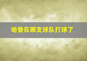 哈登在哪支球队打球了