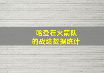 哈登在火箭队的战绩数据统计