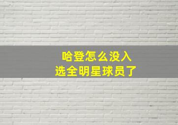 哈登怎么没入选全明星球员了