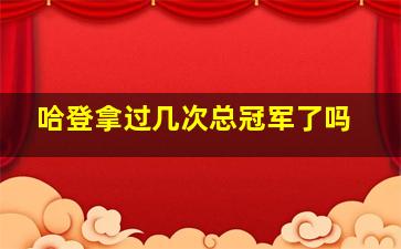 哈登拿过几次总冠军了吗