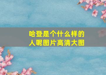 哈登是个什么样的人呢图片高清大图