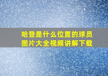 哈登是什么位置的球员图片大全视频讲解下载