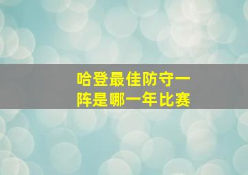 哈登最佳防守一阵是哪一年比赛