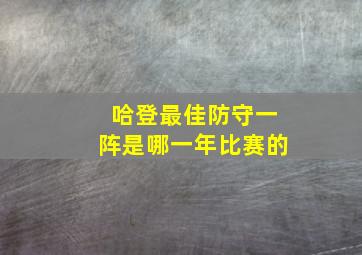 哈登最佳防守一阵是哪一年比赛的