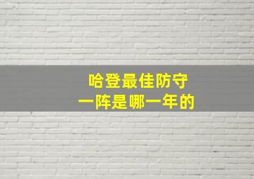 哈登最佳防守一阵是哪一年的