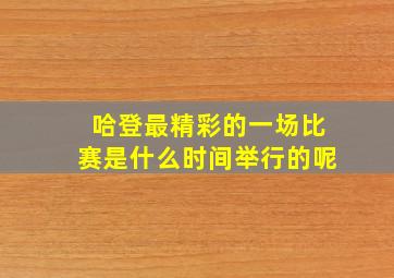 哈登最精彩的一场比赛是什么时间举行的呢