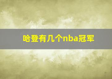 哈登有几个nba冠军