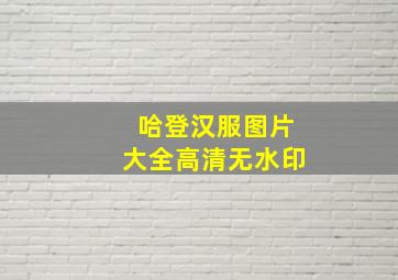 哈登汉服图片大全高清无水印