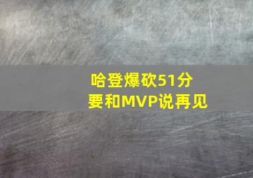 哈登爆砍51分要和MVP说再见