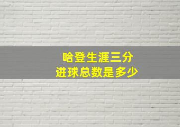 哈登生涯三分进球总数是多少