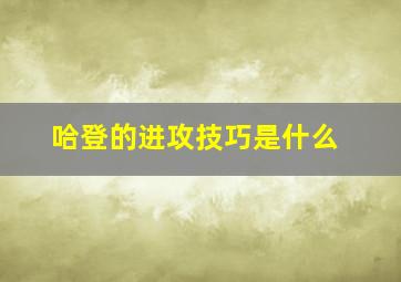 哈登的进攻技巧是什么