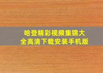 哈登精彩视频集锦大全高清下载安装手机版