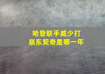 哈登联手威少打崩东契奇是哪一年