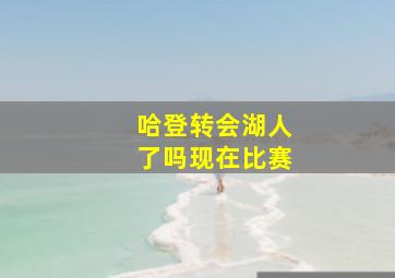 哈登转会湖人了吗现在比赛